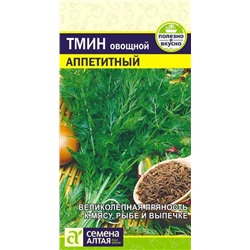 Зелень Тмин Аппетитный (0,5г) Сем Алт (мин.5шт.)