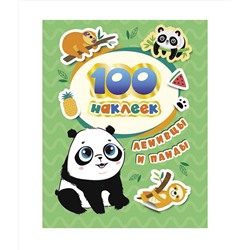 Росмэн. 100 наклеек "Ленивцы и панды" арт.38092