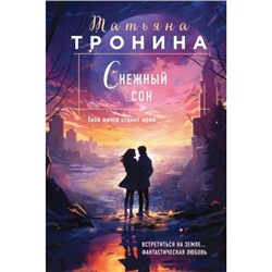 НитиЛюбви-м Тронина Т.М. Снежный сон (трилогия "Внеземное чувство"), (Эксмо, 2023), Обл, c.352