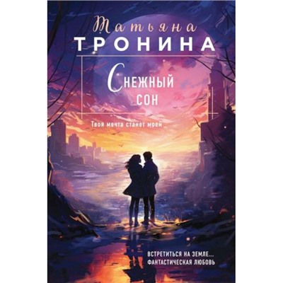 НитиЛюбви-м Тронина Т.М. Снежный сон (трилогия "Внеземное чувство"), (Эксмо, 2023), Обл, c.352