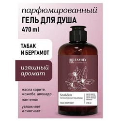 Гель д/душа SOUL&SKIN Парфюмированный Табак и Бергамот 470мл Family Cosmetics