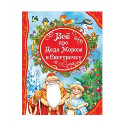 Росмэн Книга "Все про Деда Мороза и Снегурочку" арт.32963