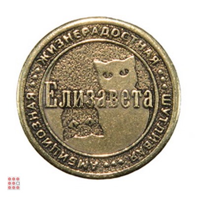 Именная женская монета ЕЛИЗАВЕТА