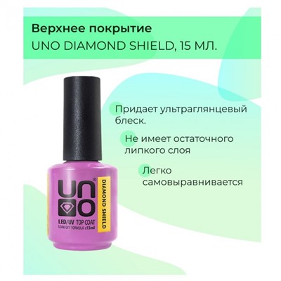 Гель-лак Uno Верхнее покрытие DIAMOND SHIELD без липкого слоя