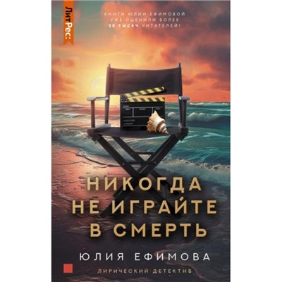 ЛирическийДетектив Ефимова Ю.С. Никогда не играйте в смерть, (АСТ, 2024), 7Б, c.320