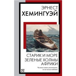 КнигаНаВсеВремена-м Хемингуэй Э. Старик и море. Зеленые холмы Африки, (АСТ, 2024), Обл, c.416