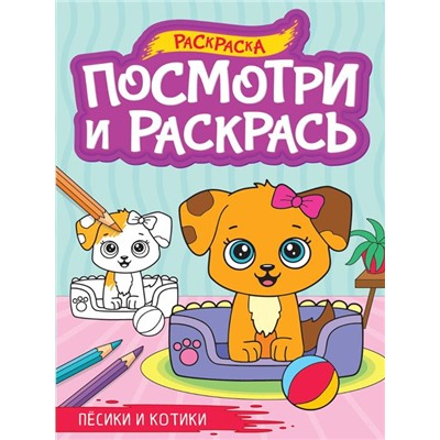 Раскраска А4 Посмотри и раскрась Пёсики и котики 16стр. 27,6*19,5см  ПП-00220589