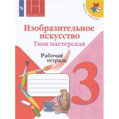 РабТетрадь 3кл ФГОС (ШколаРоссии) Горяева Н.А. Неменская Л.А.,Питерских А.С. Изобразительное искусство. Твоя мастерская (к учеб. Горячевой Н.А., Неменская Л.А.) (под ред. Неменского Б.М.), (Просвещение, 2022), Обл, c.48