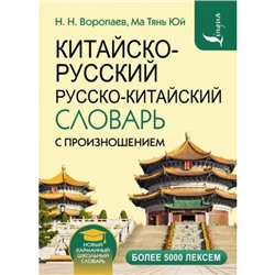 НовыйКарманныйШкольныйСловарь Воропаев Н.Н. Китайско-русский русско-китайский словарь с произношением, (АСТ, 2023), Инт, c.640