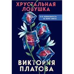 ВМертвомОмуте-м Платова В.Е. Хрустальная ловушка (психологические триллеры), (Эксмо, 2024), Обл, c.448