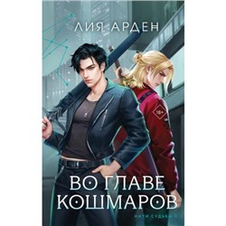 Арден Л. Кн.2 Во главе кошмаров (цикл "Нити судьбы"), (Эксмо, 2024), 7Б, c.576