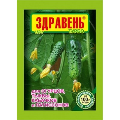 Здравень Огурцы Турбо 150г (ВХ) /50шт