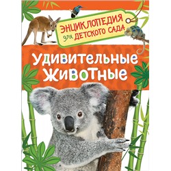 Росмэн. Энциклопедия для детского сада "Удивительные животные" арт.32828