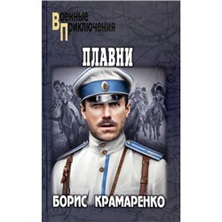 ВоенныеПриключения Крамаренко Б.А. Плавни, (Вече, 2023), 7Бц, c.384