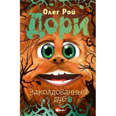 ПриключенияДори Рой О. Дори. Заколдованный дуб, (АСТ, 2023), 7Б, c.320