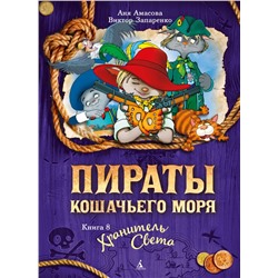 Пираты Кошачьего моря. Книга 8. Хранитель Света