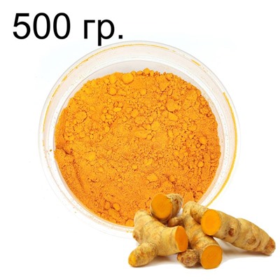 Куркумин желтый порошок, 500 гр (пакет)