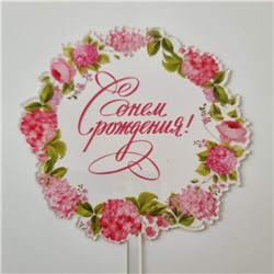 Топпер с цветами  «С днем рождения» прозрачный с розовой надписью