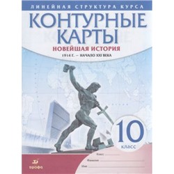 К/карты 10кл Новейшая история 1914 г.-начало XXI в (Линейная структура курса), (Дрофа,Просвещение, 2022), Обл, c.16