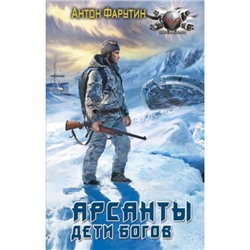 БоеваяФантастика Фарутин А. Арсанты. Дети богов, (АСТ,ИД Ленинград, 2024), 7Бц, c.352