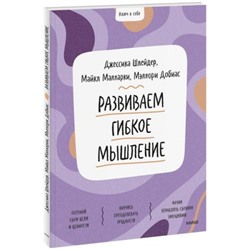 КлючКСебе Шлейдер Дж.,Малларки М.,Добиас М. Развиваем гибкое мышление (простые практики самопомощи), (Эксмо,МаннИвановИФербер, 2022), Обл, c.144