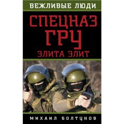 Уценка. Спецназ ГРУ. Элита элит