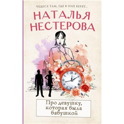 МеждуНамиДевочками Нестерова Н.Н. Про девушку, которая была бабушкой, (АСТ, 2022), 7Б, c.352