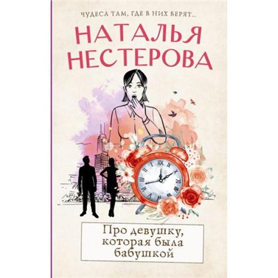 МеждуНамиДевочками Нестерова Н.Н. Про девушку, которая была бабушкой, (АСТ, 2022), 7Б, c.352