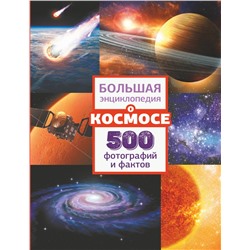 Большая энциклопедия о космосе. 500 фотографий и фактов