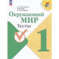 РабТетрадь 1кл ФГОС (ШколаРоссии) Плешаков А.А.,Гара Н.Н.,Назарова З.Д. Окружающий мир Тесты (к учеб. Плешакова А.А.), (Просвещение, 2023), Обл, c.64