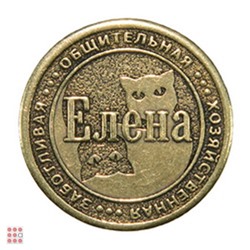 Именная женская монета ЕЛЕНА