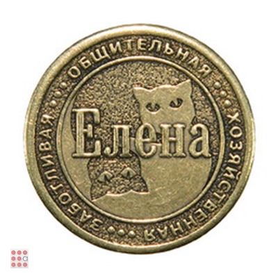 Именная женская монета ЕЛЕНА