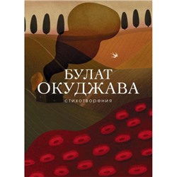 СобраниеБольшихПоэтов Окуджава Б.Ш. Стихотворения (м/ф), (Эксмо, 2023), 7Б, c.288