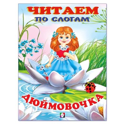 Читаем по слогам. Сказки. Дюймовочка 16 цветн.стр. 21,5*17см 30476/26165