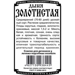 Дыня Золотистая (0,5г  БП) Дем Сиб (мин.10шт.)
