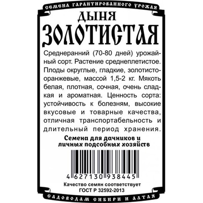 Дыня Золотистая (0,5г  БП) Дем Сиб (мин.10шт.)