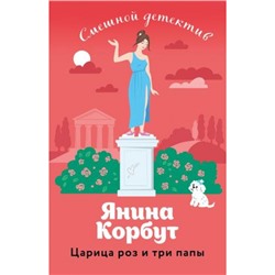 СмешнойДетектив-м Корбут Я. Царица роз и три папы, (Эксмо, 2023), Обл, c.352