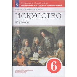 ФГОС Науменко Т.И.,Алеев В.В.,Кичак Т.Н. Искусство. Музыка 6кл Дневник музыкальных размышлений (к учеб. Науменко Т.И., Алеева В.В.), (Просвещение, 2023), Обл, c.80