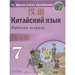 РабТетрадь 7кл ФГОС Сизова А.А.,Чэнь ФУ,Чжу Чжипин Китайский язык. Второй иностранный язык (Время учить китайский!), (Просвещение, People's Education Press, 2022), Обл, c.80