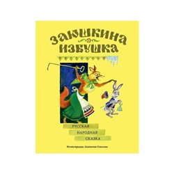 Заюшкина избушка : [сказка] / в обраб. А. Н. Афанасьева; ил. А. М. Елисеева.