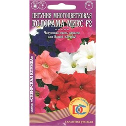 Цветы Петуния Колорама микс F2 многоцветковая (0,05г) Дем Сиб (мин.10шт.)