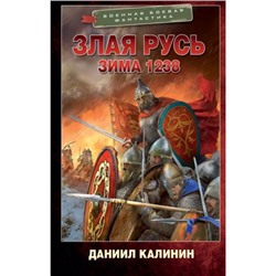 ВоеннаяБоеваяФантастика Калинин Д.С. Злая Русь. Зима 1238, (АСТ,ИД Ленинград, 2023), 7Бц, c.352