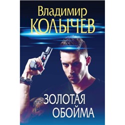 ПреступныеСтрастиКриминальныеРоманы-м Колычев В.Г. Золотая обойма, (Эксмо, 2024), Обл, c.320