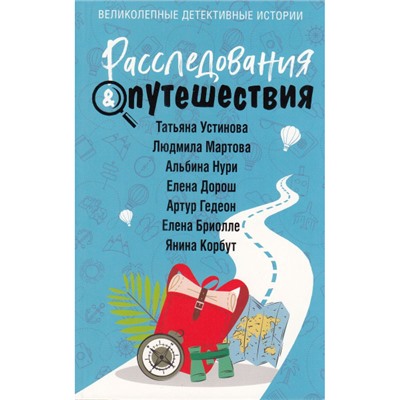 ВеликолепныеДетективныеИстории-м Расследования&Путешествия (сборник) (Устинова Т., Мартова Л., Нури А., Дорош Е., Гедеон А. и др.), (Эксмо, 2024), Обл, c.320