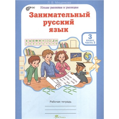 Занимательный русский язык. Рабочая тетрадь для 3 класса, часть 2