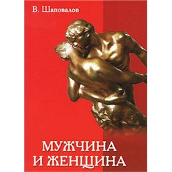 Книга МУЖЧИНА И ЖЕНЩИНА. В. Шаповалов (мягкий переплёт, 208 стр.), 1 шт.