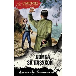 СМЕРШСпецназСталина Тамоников А.А. Бомба за пазухой, (Эксмо, 2024), 7Б, c.320