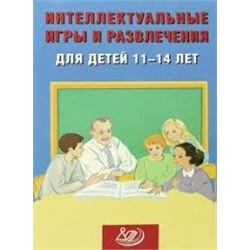 Интеллектуальные игры и развлечения для детей 11-14 лет