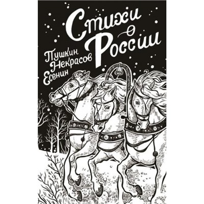 ПоэзияПодЗеленойЛампой Стихи о России (сборник) (Пушкин А.С., Есенин С.А., Некрасов Н.А. и др.), (АСТ, 2024), Инт, c.224