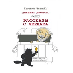 ОдобреноРунетом ЧеширКо Е. Дневник Домового. Рассказы с чердака, (АСТ,Астрель, 2020), 7Б, c.320